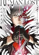 HUMAN LOST 人間失格 ノベライズ