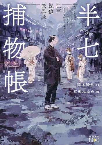 半七捕物帳 江戸探偵怪異譚