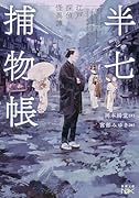 半七捕物帳 江戸探偵怪異譚