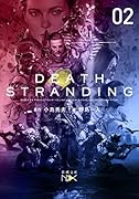 デス・ストランディング 下巻