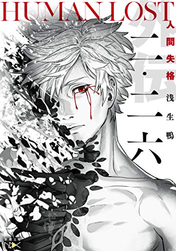 二・二六 HUMAN LOST 人間失格