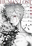 二・二六 HUMAN LOST 人間失格