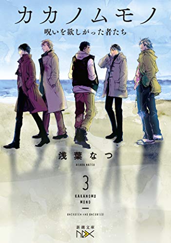 カカノムモノ3 呪いを欲しがった者たち