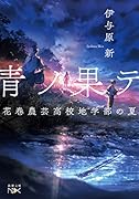 青ノ果テ 花巻農芸高校地学部の夏