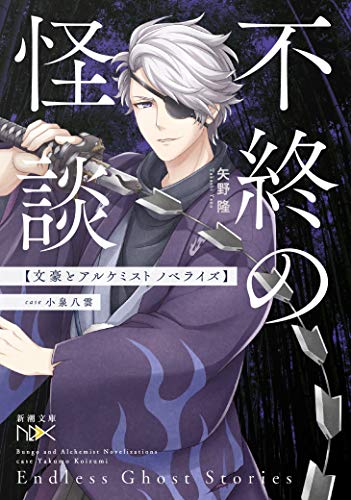 不終の怪談 文豪とアルケミスト ノベライズ case 小泉八雲