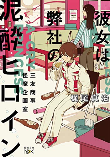 彼女は弊社の泥酔ヒロイン 三友商事怪魔企画室