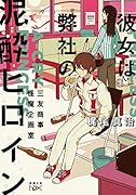 彼女は弊社の泥酔ヒロイン 三友商事怪魔企画室