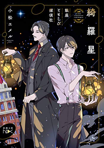 綺羅星 銀座ともしび探偵社