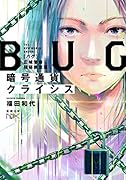 暗号通貨クライシス BUG 広域警察極秘捜査班