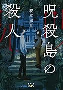 呪殺島の殺人