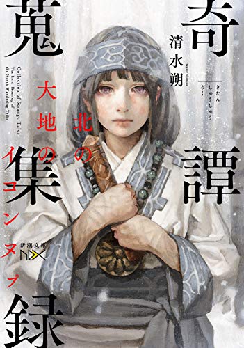 奇譚蒐集録 北の大地のイコンヌプ