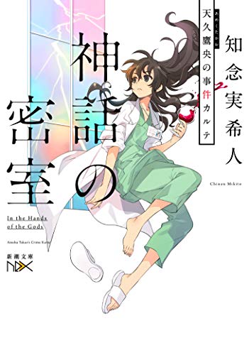 神話の密室 天久鷹央の事件カルテ