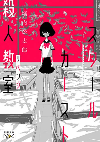 スクールカースト殺人教室 リベンジ