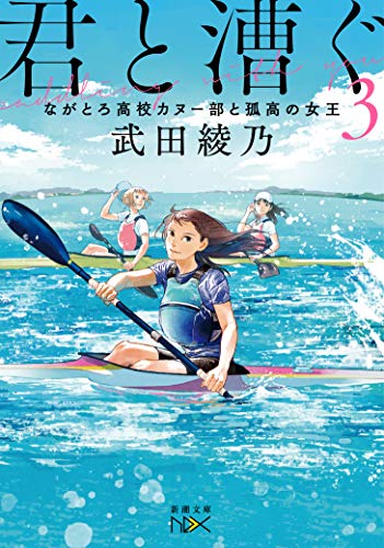君と漕ぐ3 ながとろ高校カヌー部と孤高の女王