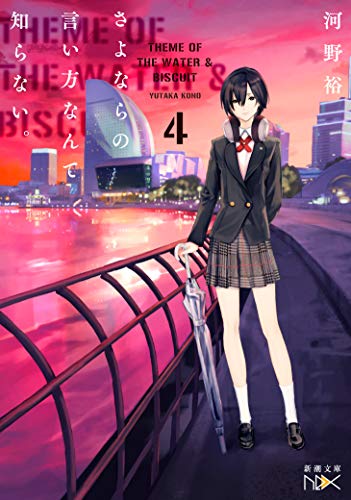 さよならの言い方なんて知らない。4 (新潮文庫)