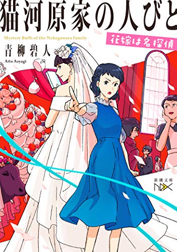 猫河原家の人びと 花嫁は名探偵