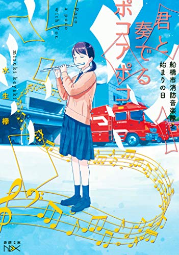 君と奏でるポコアポコ 船橋市消防音楽隊と始まりの日