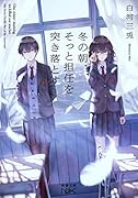 冬の朝、そっと担任を突き落とす