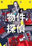 物件探偵