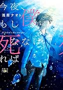 今夜、もし僕が死ななければ