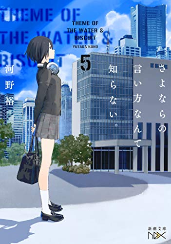 さよならの言い方なんて知らない。5 (新潮文庫)
