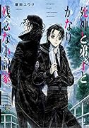 死神と弟子とかなり残念な小説家。