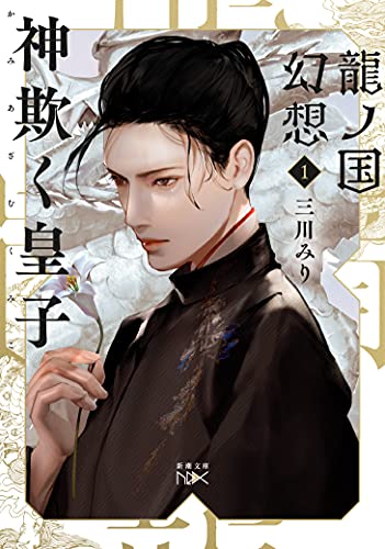 神欺く皇子 龍ノ国幻想1