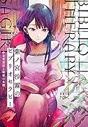 紫ノ宮沙霧のビブリオセラピー 夢音堂書店と秘密の本棚