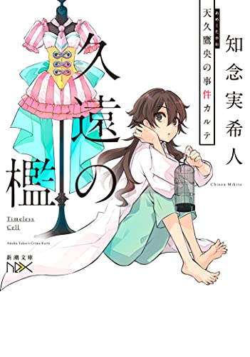 Amazonで知念 実希人の久遠の檻 天久鷹央の事件カルテ (新潮文庫)。アマゾンならポイント還元本が多数。知念 実希人作品ほか、お急ぎ便対象商品は当日お届けも可能。また久遠の檻 天久鷹央の事件カルテ (新潮文庫)もアマゾン配送商品なら通常配送無料。