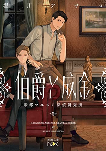 伯爵と成金 ー帝都マユズミ探偵研究所ー