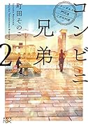 コンビニ兄弟2 ーテンダネス門司港こがね村店ー