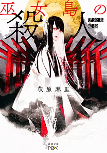 巫女島の殺人 呪殺島秘録