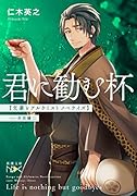 君に勧む杯 文豪とアルケミスト ノベライズ case 井伏鱒二