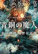 青銅の魔人 私立探偵 明智小五郎
