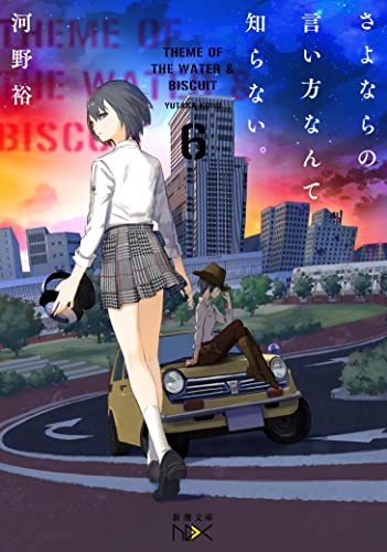 さよならの言い方なんて知らない。6 (新潮文庫)
