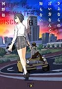 さよならの言い方なんて知らない。6