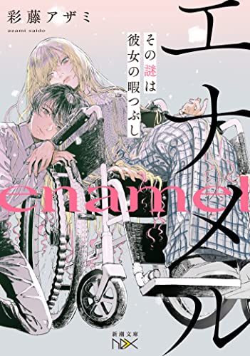 エナメル その謎は彼女の暇つぶし