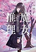 魔女推理 嘘つき魔女が6度死ぬ