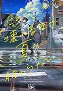 この恋が壊れるまで夏が終わらない
