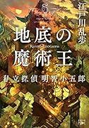 地底の魔術王 私立探偵　明智小五郎