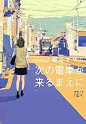 次の電車が来るまえに