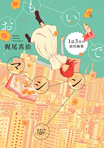 おもいでマシン 1話3分の超短編集