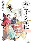 金春屋ゴメス 芥子の花