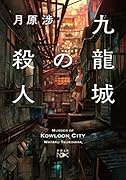 九龍城の殺人