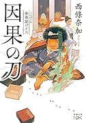 金春屋ゴメス 因果の刀