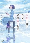 余命1日の僕が、君に紡ぐ物語