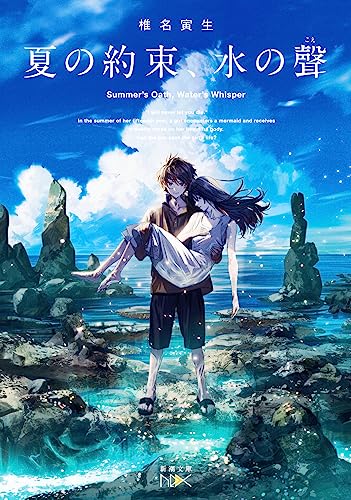 夏の約束、水の聲