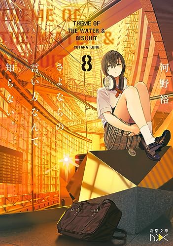 さよならの言い方なんて知らない。８ (新潮文庫 こ 60-18)