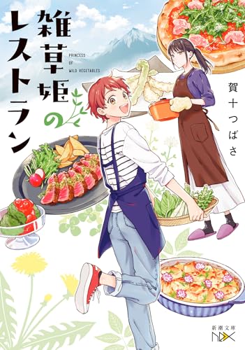 雑草姫のレストラン