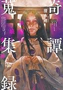 奇譚蒐集録 鉄環の娘と来訪神